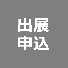 出展申込