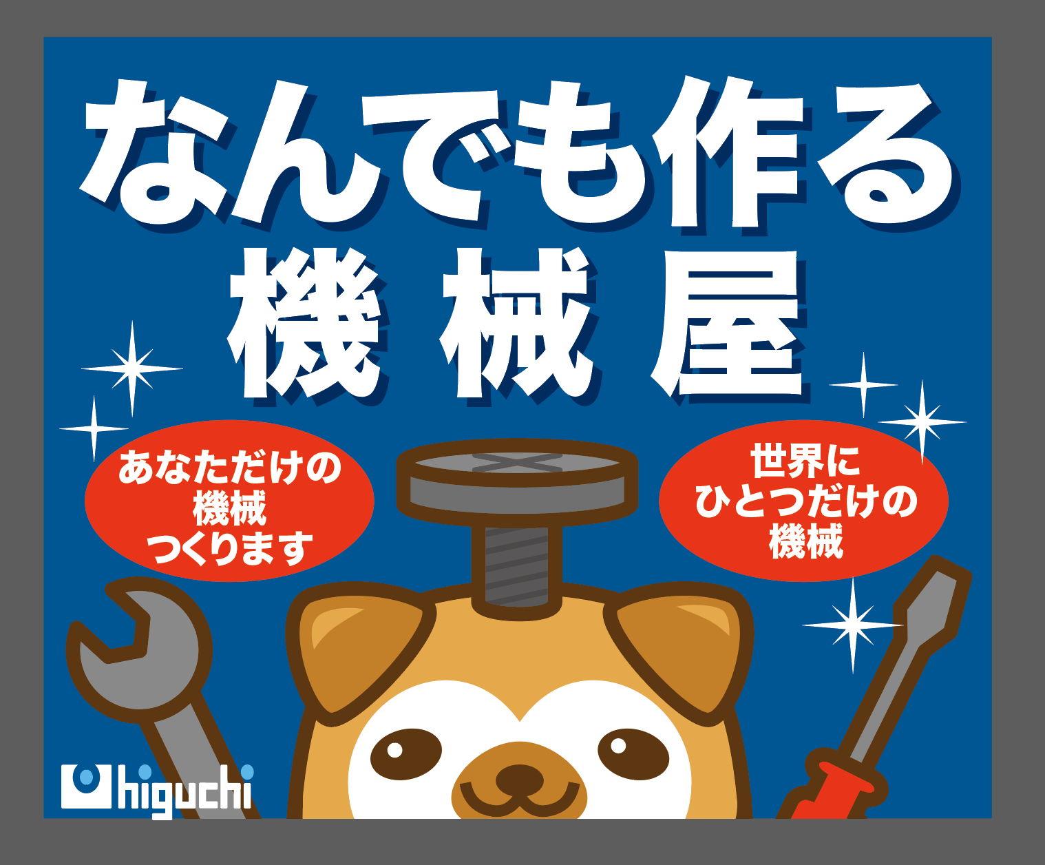 有限会社樋口工作所