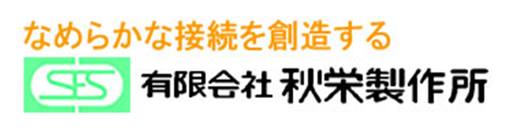 有限会社秋栄製作所