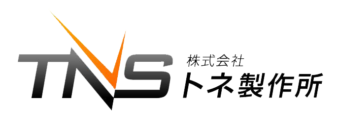 株式会社トネ製作所