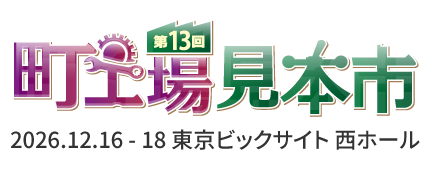 第13回町工場見本市