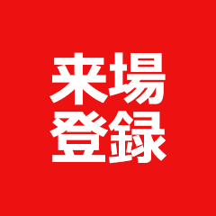 来場登録