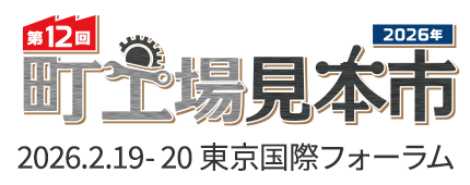 第12回町工場見本市2026