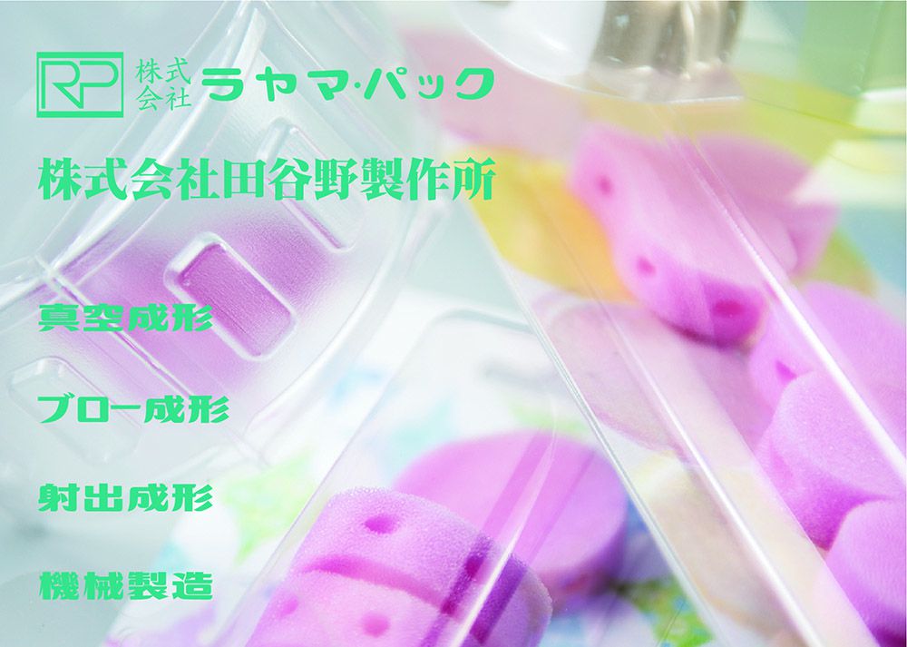 (株)ラヤマ・パック