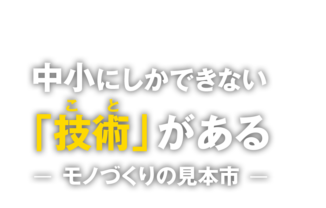 葛飾区とその周辺区域の「町工場」がつくる未来　2025.1.29(水)-1.31(金)　午前10時～午後5時　東京ビッグサイト東ホール